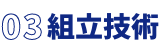 組立技術