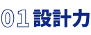 設計力
