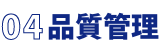 品質管理
