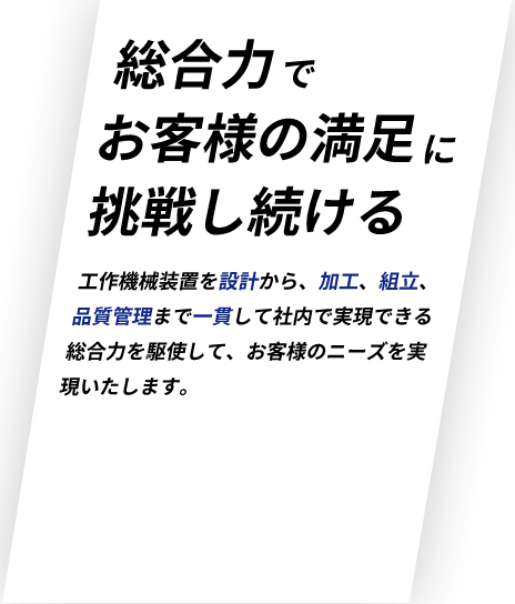 総合力でお客様の満足に挑戦し続ける