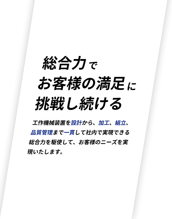 総合力でお客様の満足に挑戦し続ける